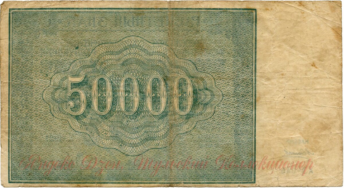 50000 рублей 1921 г.