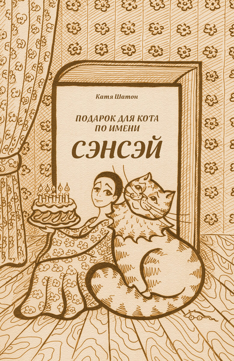 «Подарок для кота по имени СЭНСЭЙ», автор и иллюстратор — Катя Шатон