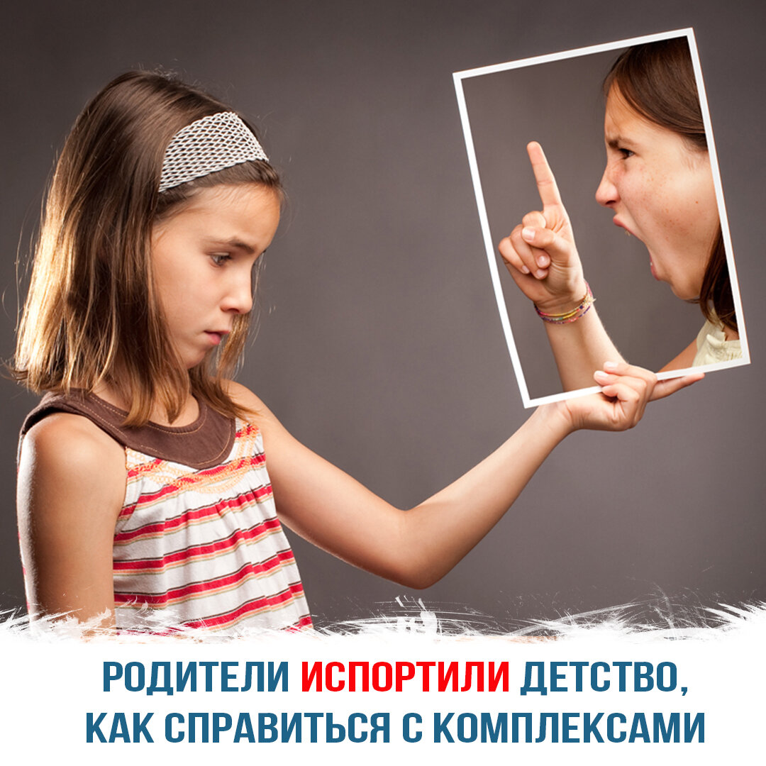 Родители испортили детство — как справиться с комплексами