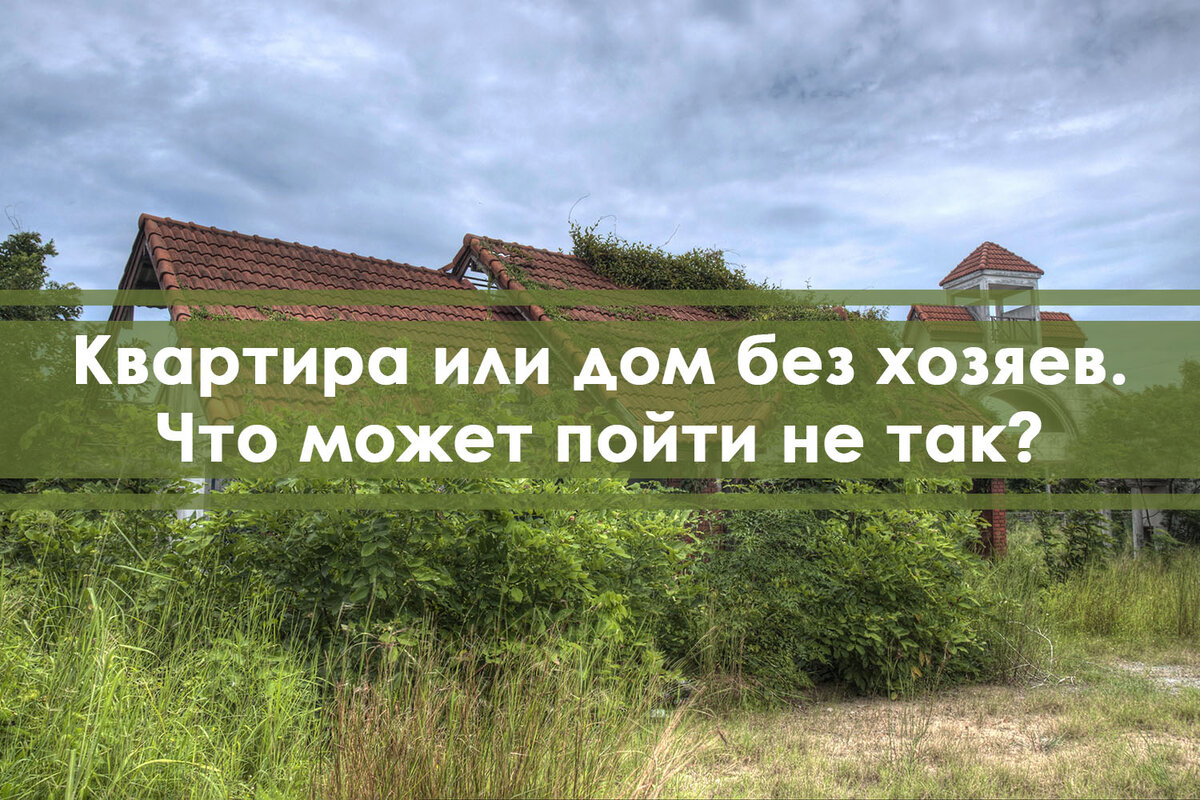 Что будет с вашей квартирой в Таиланде, если она закрыта и никто не следит  за квитанциями | Директор Пляжа | Дзен