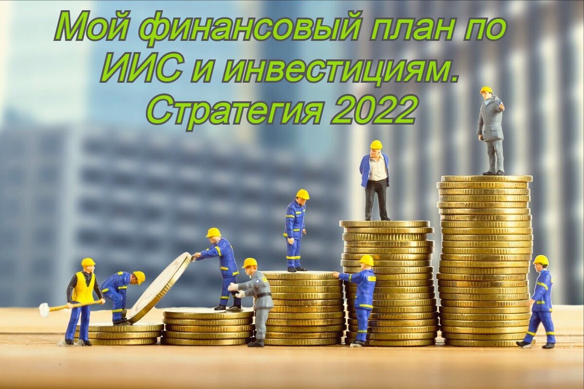 Мой финансовый план по ИИС и инвестициям. Стратегия 2022