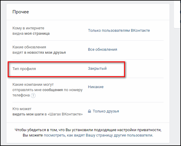 Как закрыть профиль в ВК и защитить свой профиль