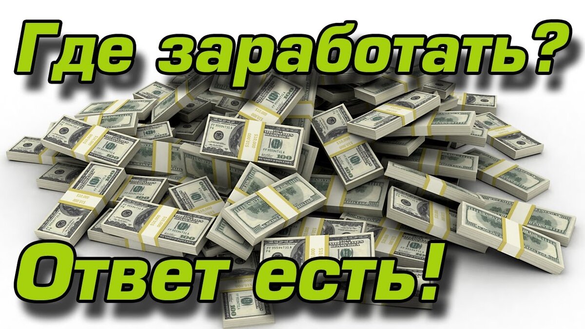 Видео как на телефоне зарабатывать деньги. Заработок денег. Заработок без вложений. Заработок в интернете картинки. Зарабатывать деньги.