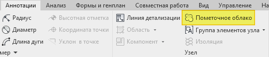 Команда «Пометочное облако» на ленте