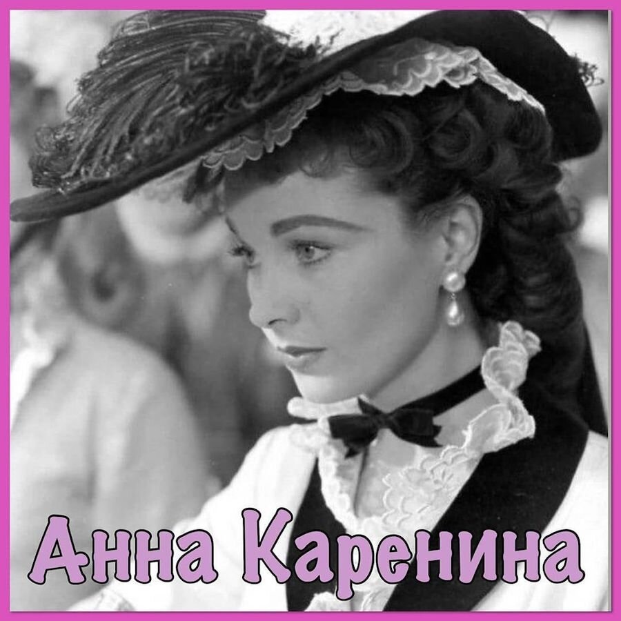 Роль скарлетт. Вивьен ли в роли Анны Карениной 1948.