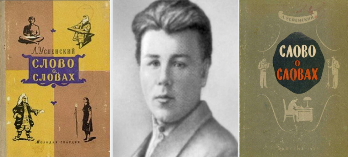 1. Лев Васильевич Успенский (1900–1978 гг.)