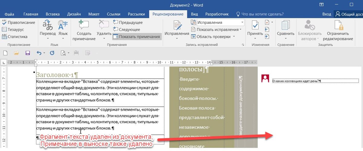 Как убрать примечание в документе. Как убрать Примечания в Ворде. Показать Примечания в Word. Как вставить заметку в Ворде. Удалить все Примечания в Word.