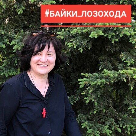 Гульнара Уразманова Ураз#байки_лозохода 