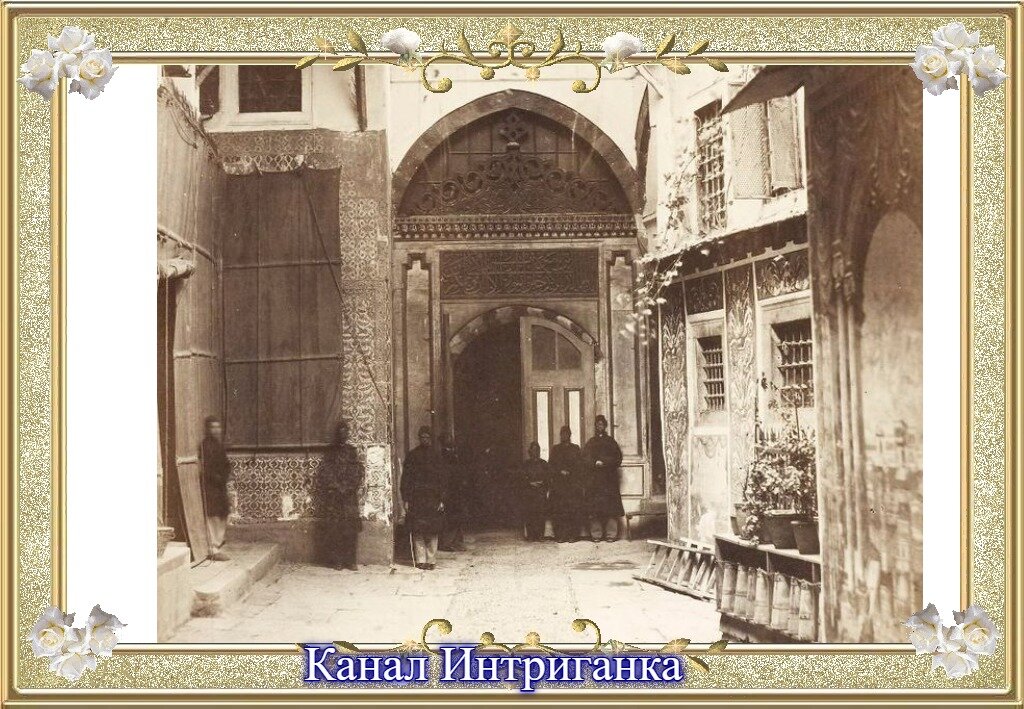 Гарем Султана.