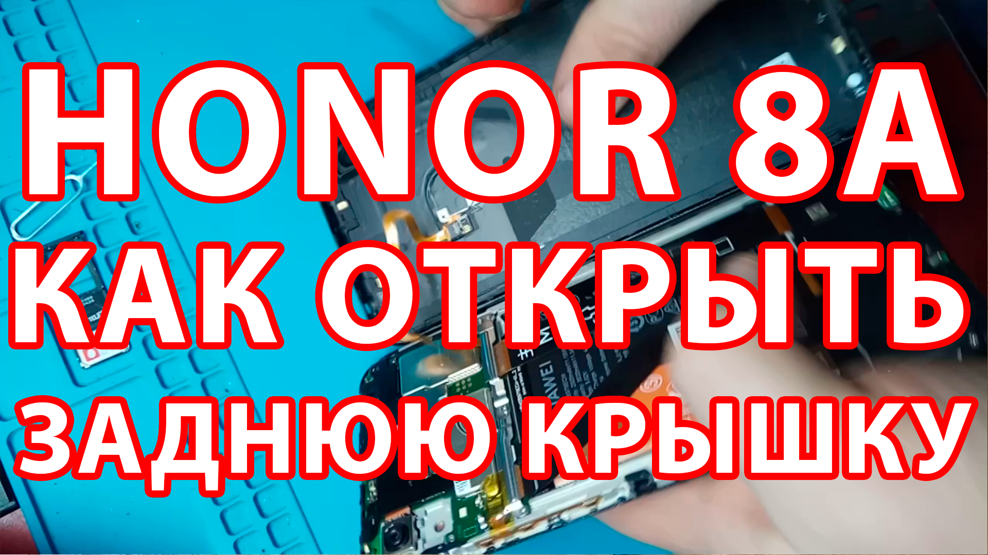 Honor 8a как открыть крышку // Honor 8a разборка // Как разобрать телефон  Хонор | HARD RESET - Ремонты, ЛайфХаки | Дзен