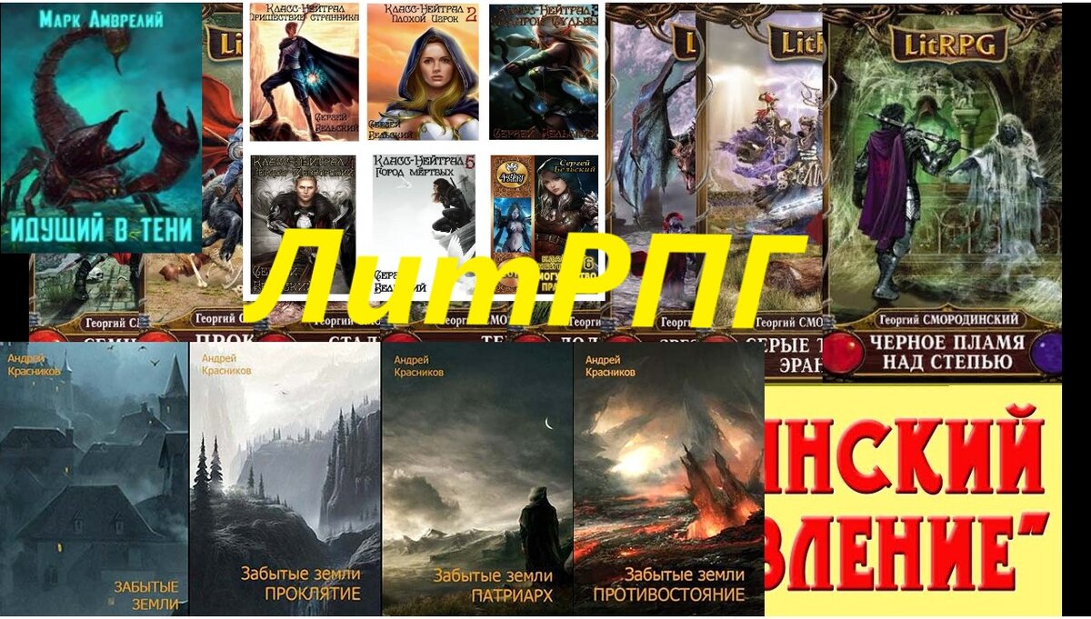 Топ 6 циклов книг по ЛитРПГ, которые стоит прочитать! | Книги и Игры | Дзен