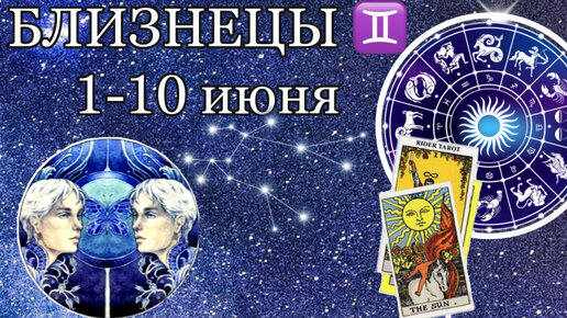 Близнецы декады знака. Декады знаков зодиака.