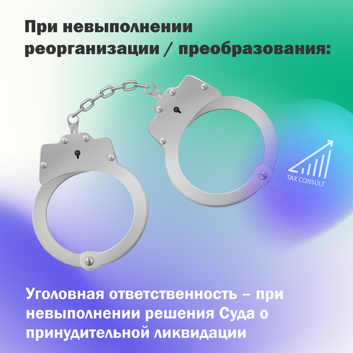 Уголовная ответственность © taxconsult.pro 2021