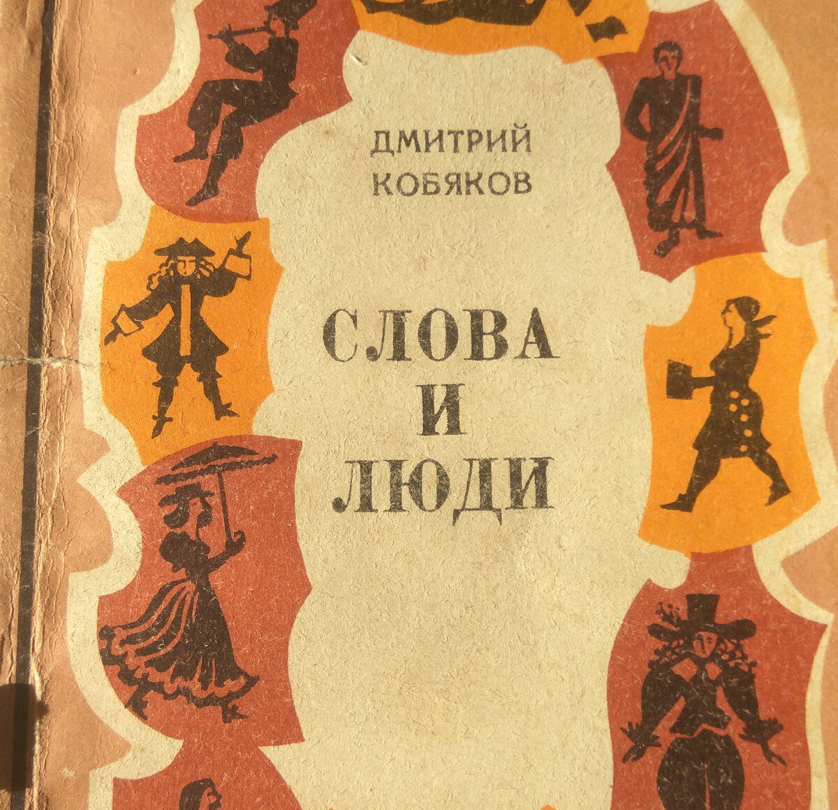 Книга издана в 1976 г.