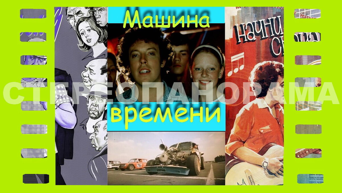 Кино и музыка: «Машина времени» | СТЕРЕОПАНОРАМА | Дзен