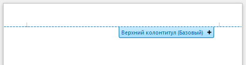 В пятой части обзора рассмотрены следующие темы (введение и список остальных частей здесь): Колонтитулы Для вставки колонтитулов в документ Word предназначена соответствующая секция на вкладке ленты –-2