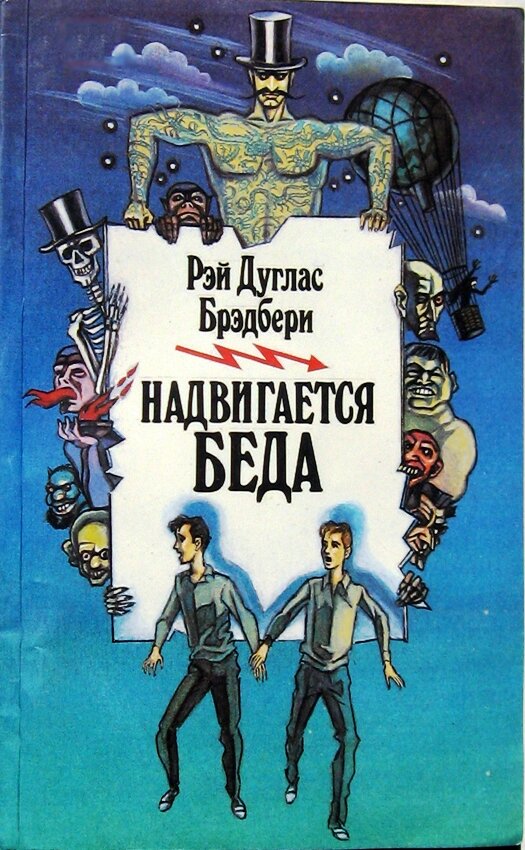 Обложка книги Р. Брэдбери "Надвигается беда"