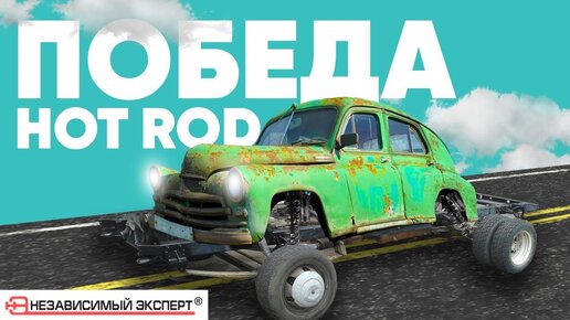 Мы нашли идеальную Газель для Hot Rod!