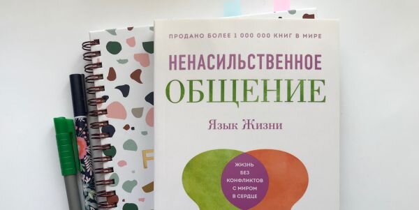 Ненасильственное общение. Книга ненасильственное общение Маршалл Розенберг. Язык жизни. Ненасильственное общение. Язык жизни. Ненасильственное общение Маршалл Розенберг. Ненасильственное общение книга.