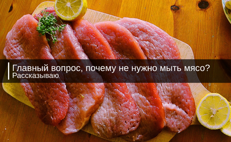 Нужно мыть мясо перед готовкой