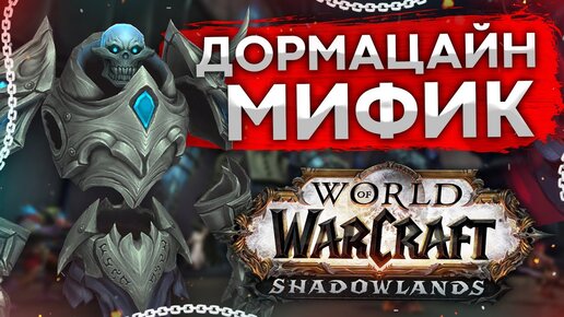 ДОРМАЦЕЙН МИФИК СГ wow shadowlands 9.1