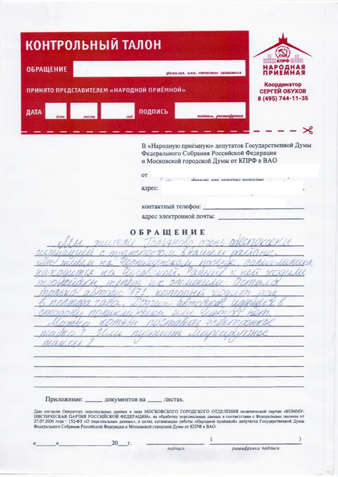 Обращение жителей Гольяново в адрес "Народной приемной" КПРФ в ВАО