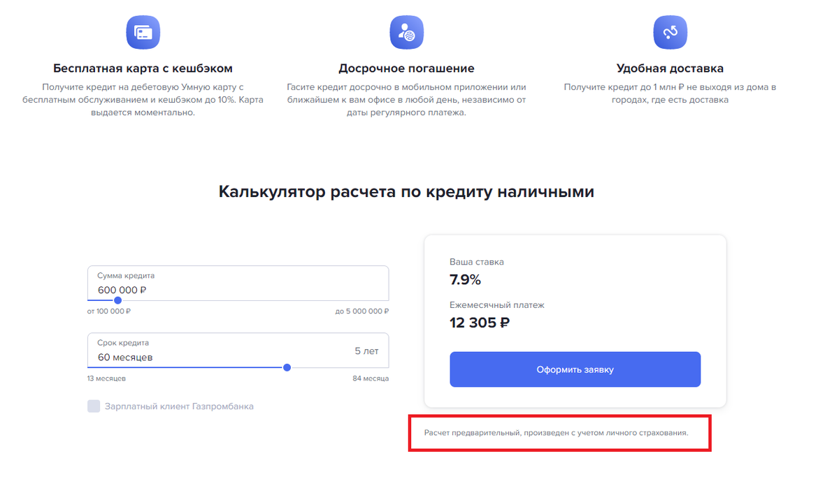 Выделенное красным: "Расчет предварительный, произведен с учетом личного страхования".