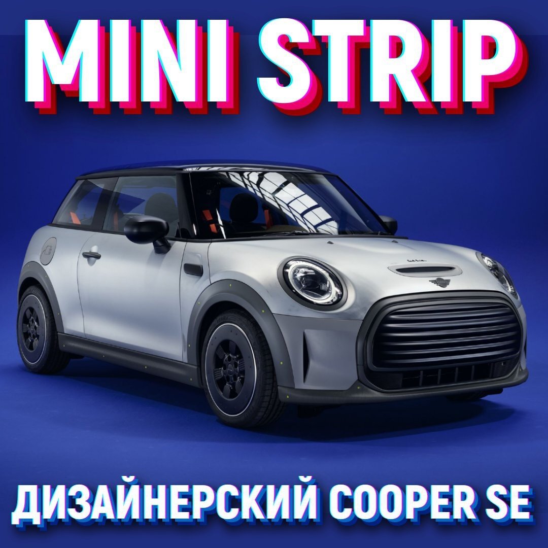 MINI STRIP Дизайнерский COOPER SE | Pandaway | Дзен