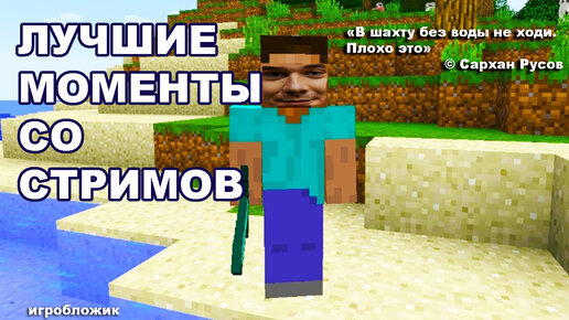 Лучшие моменты со стримов: нелепые смерти в Minecraft, киберспорт и многое другое