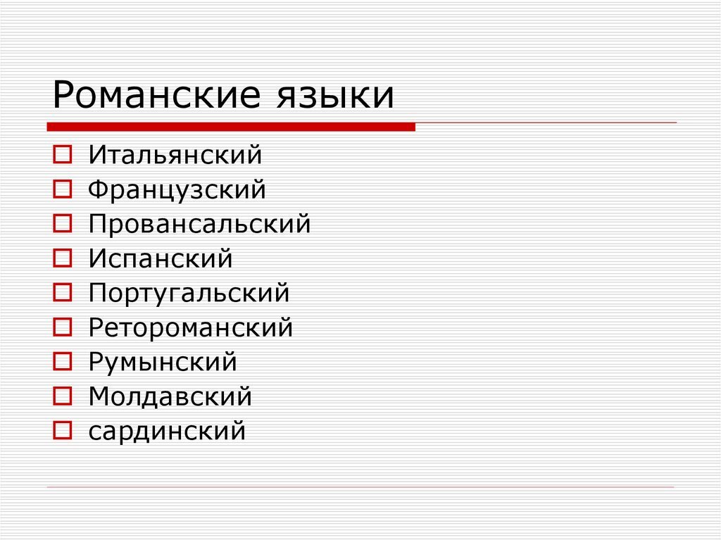 Какие языки входят в языковую семью. Романские языки. Романские языки список. Романская группа языков. Языки романской группы список