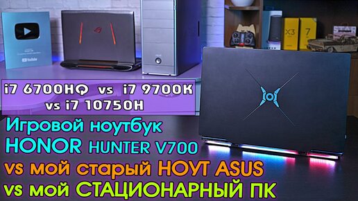 Honor Hunter V700 обзор игрового ноутбука в сравнении с моим стационарным ПК и ноутбуком ASUS!