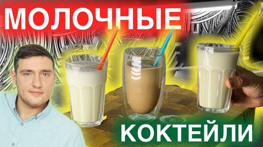 Вот в чем секрет идеальных молочных коктейлей! Молочный коктейль по ГОСТ