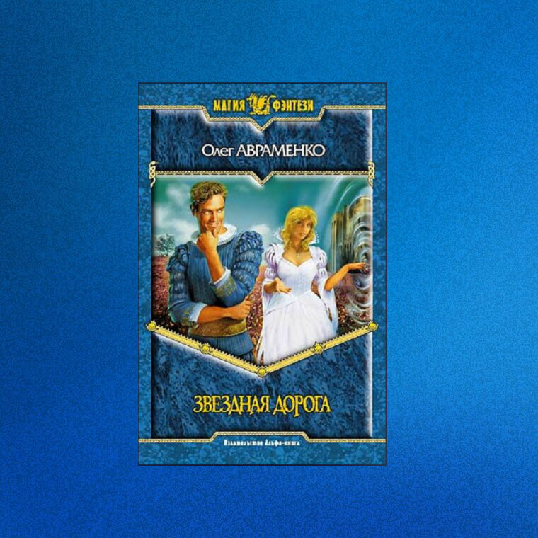 Олег Авраменко "Звёздная дорога"