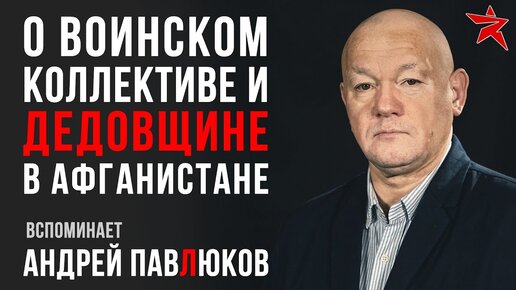 О воинском коллективе и «дедовщине» в Афганистане. Вспоминает Андрей Павлюков