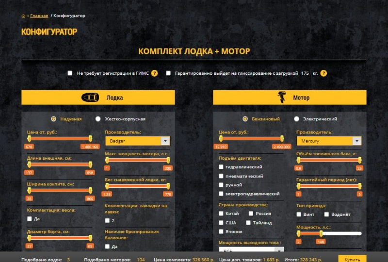 УНИКАЛЬНЫЙ СЕРВИС КОНФИГУРАТОР КОМПЛЕКТОВ ЛОДКА + МОТОР