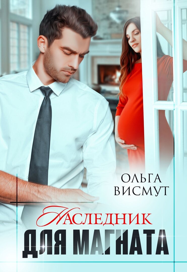 Девственница для магнат. Наследник для магната. Книга его наследник. Нежеланные наследники для магната читать полностью. Нежеланные наследники для магната читать полностью.