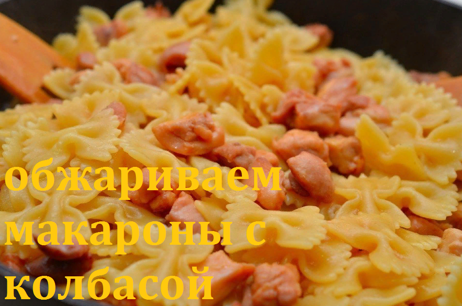 Домашние сливочные макароны с копченой колбасой и сыром