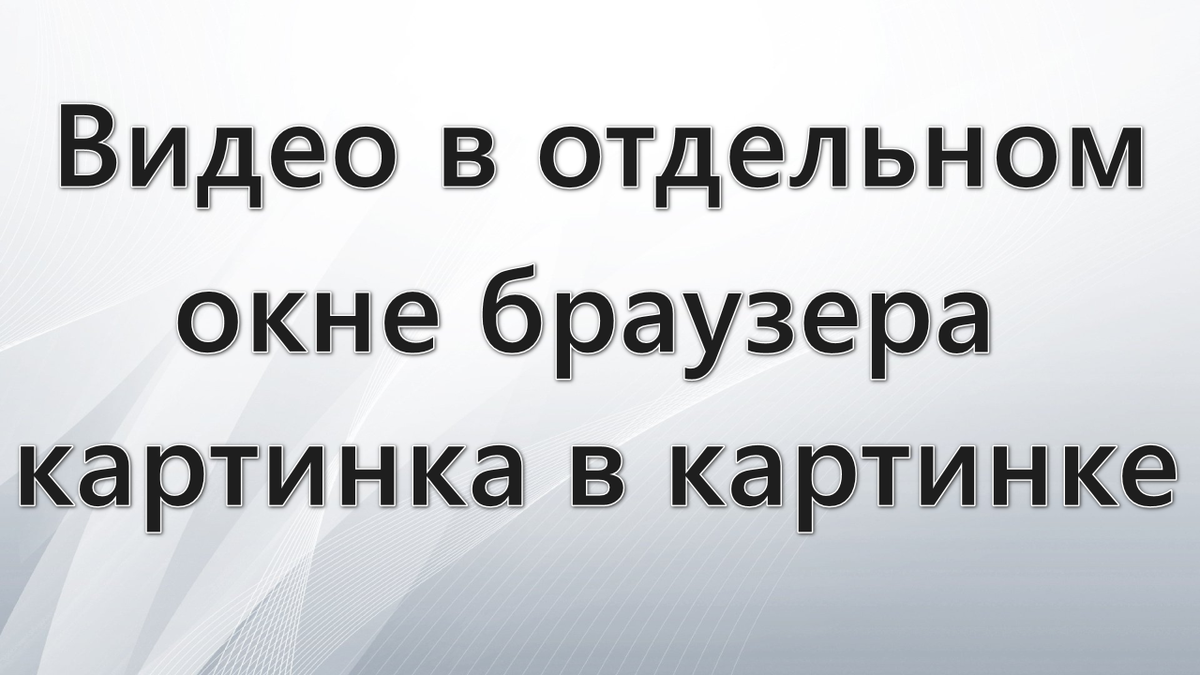 как открыть видео в отдельном окне браузера | Дзен