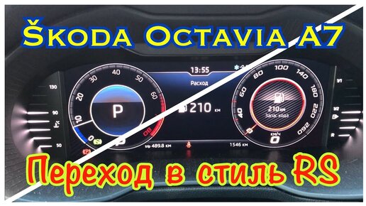 Octavia A7 Цифровая приборка. Переход в стиль RS