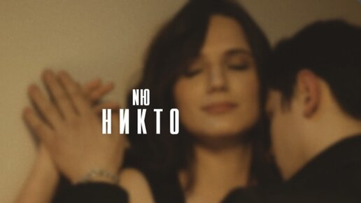 Download Video: NЮ — Никто (клип 2021)