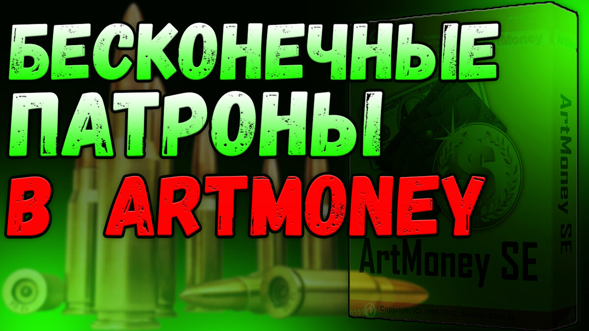 Бесконечные патроны в игре, с помощью ArtMoney. | Данил прохождение игр |  Дзен