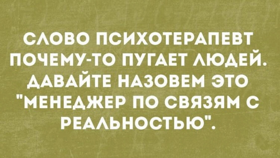 Психотерапевт смешные картинки