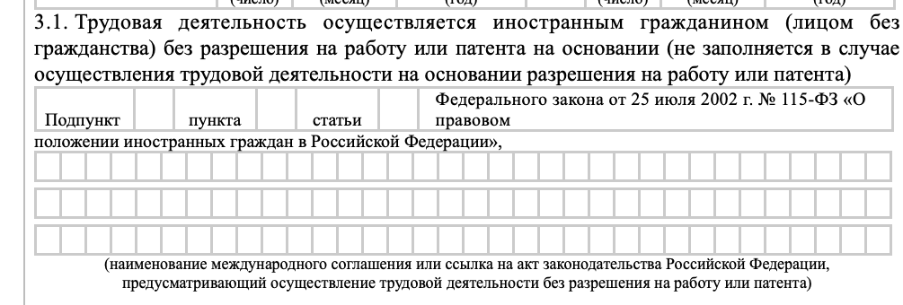 Поле 3.1. при уведомлении о заключении/прекращении (расторжении) трудового договора или гражданско-правового договора на выполнение работ (оказание услуг) с иностранным гражданином (лицом без гражданства)