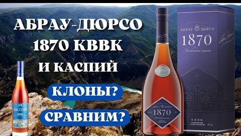 Обзор АБРАУ-ДЮРСО 1870 КВВК и КАСПИЙ КВВК / дегустация и сравнение коньяков