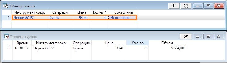 скриншот Таблица заявок и Таблица сделок из терминала Quik