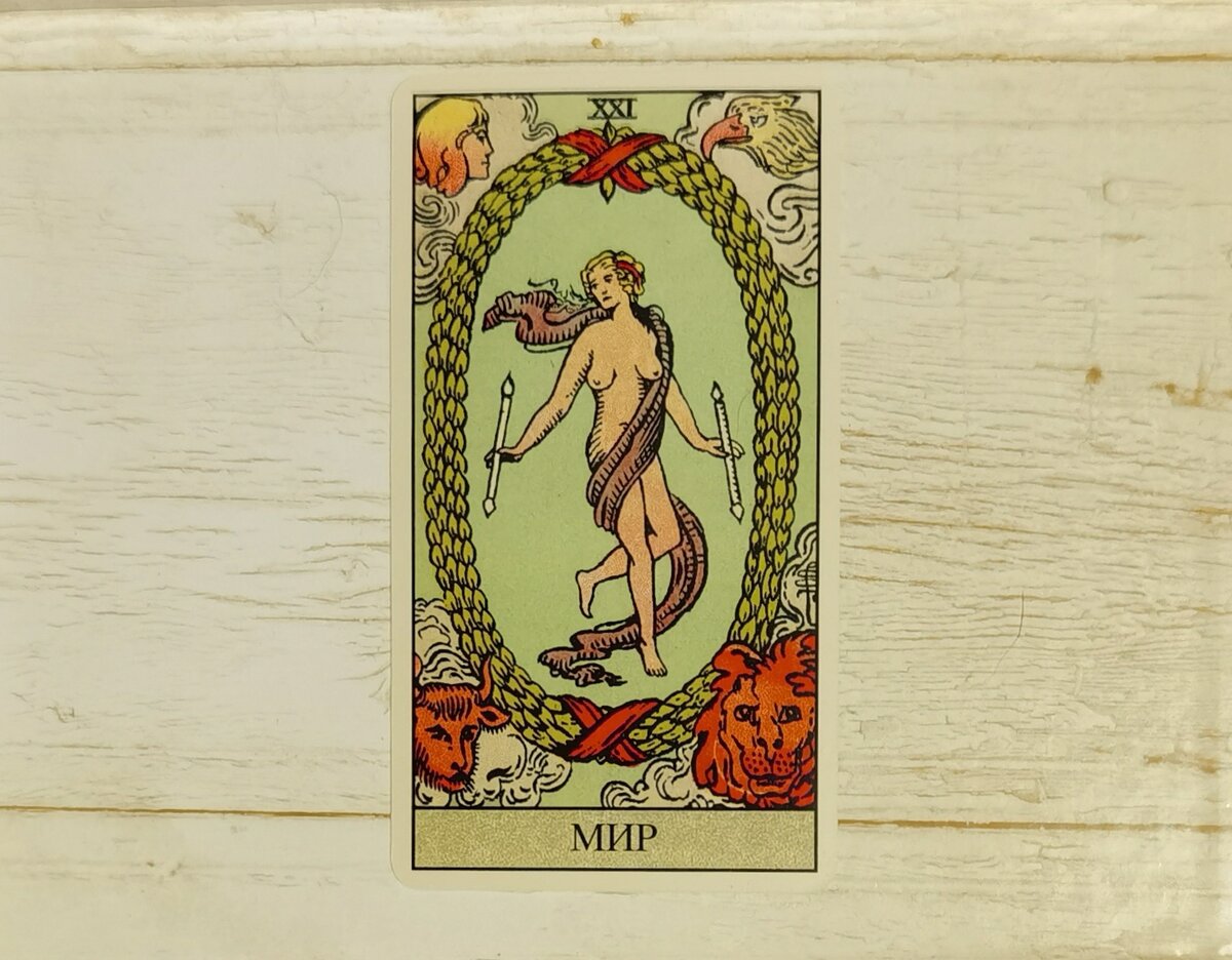 Аркан XXI "Мир". "Таро Райдера-Уэйта". 