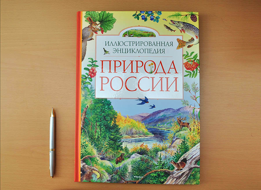 Мир природы книга. Природа России. Иллюстрированная энциклопедия Свечников в.в.. Природа России иллюстрированная энциклопедия Махаон. Книга природа. Обложка книги о природе.