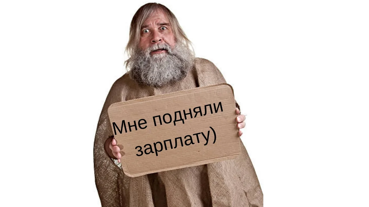 Ждем повышения зарплаты