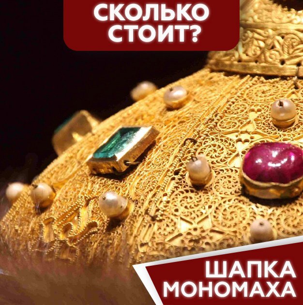 Сколько стоит шапка Мономаха? | AR.MOSCOW | Дзен