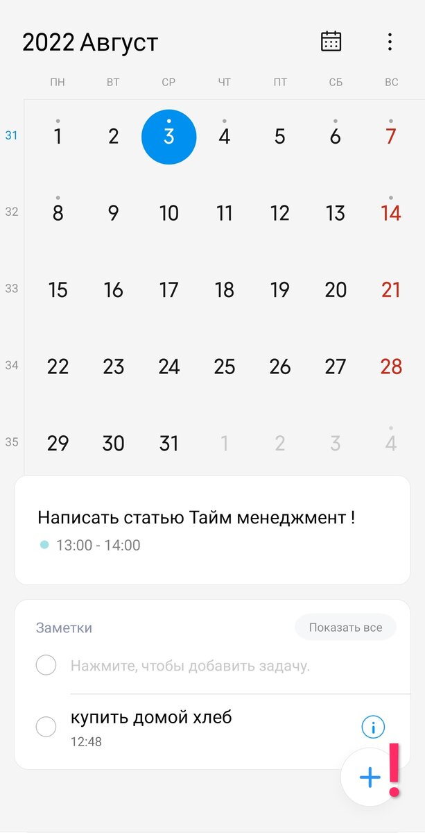 Ваш календарь всегда под рукой, он ваш помощник! Жмите на плюс и всё получится 😁